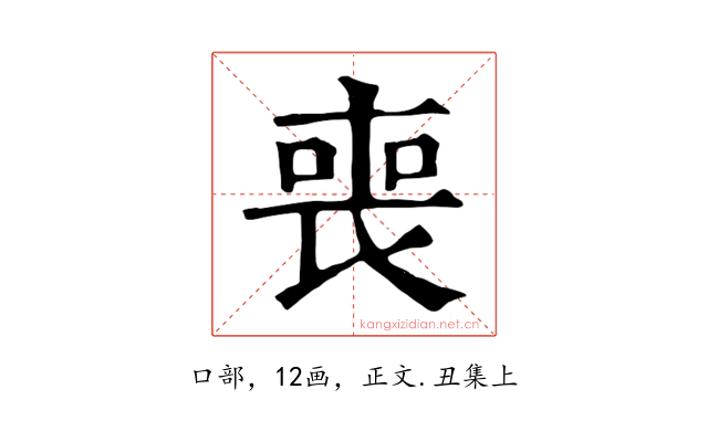 喪