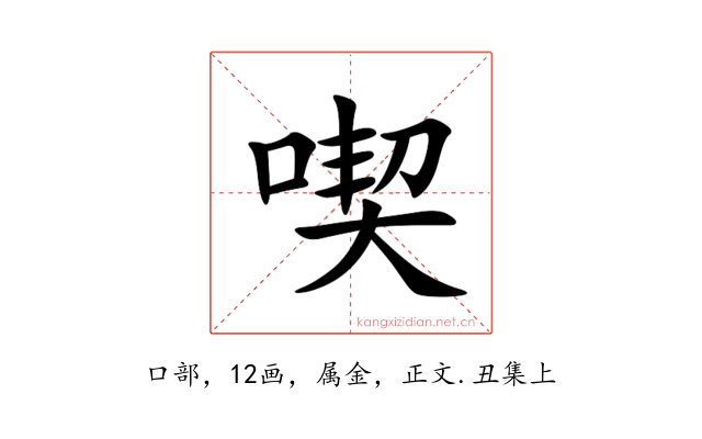 喫