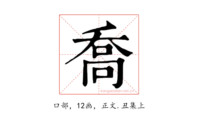 喬
