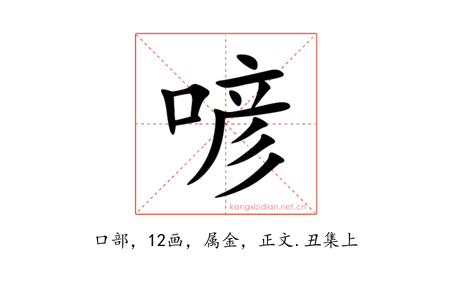 喭