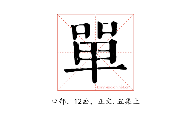 單