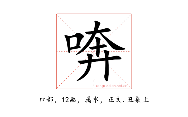 喯
