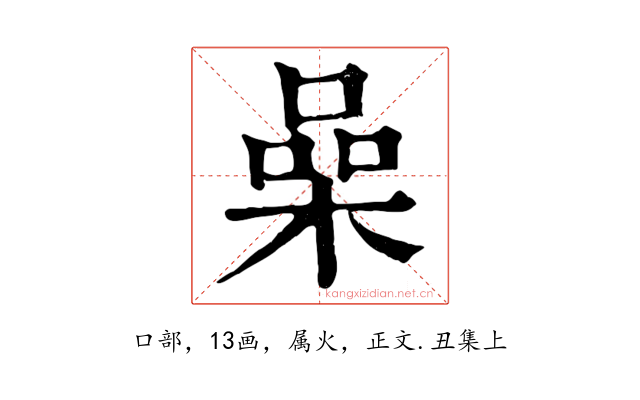 喿