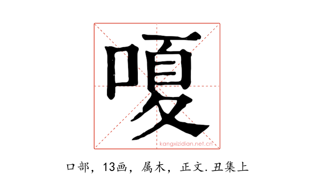 嗄
