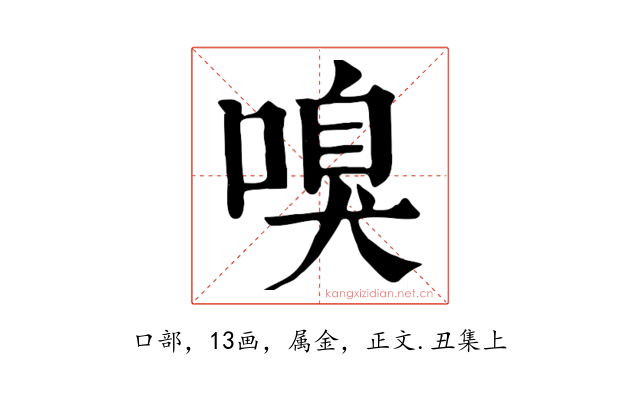 嗅