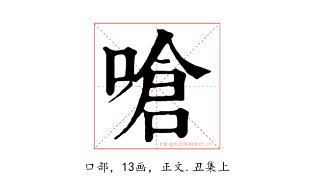 嗆