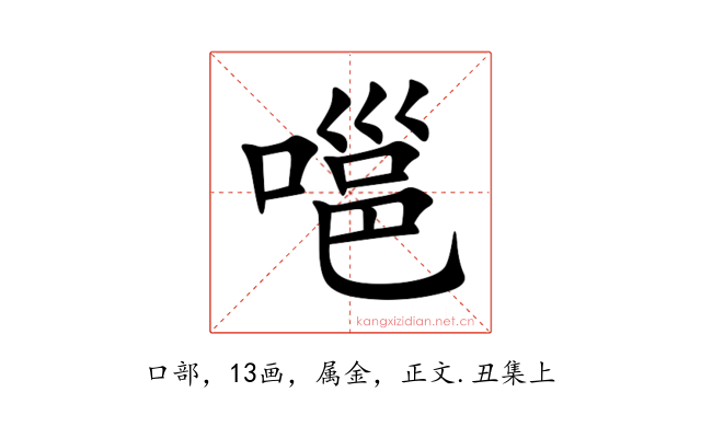 嗈