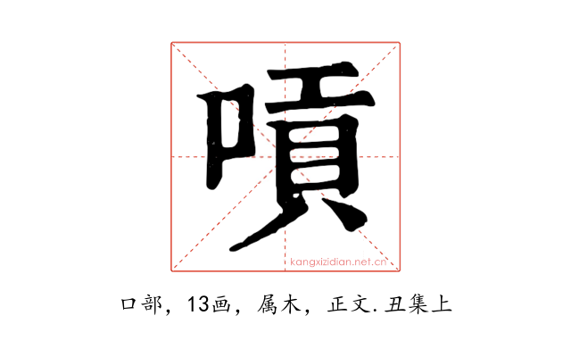 嗊
