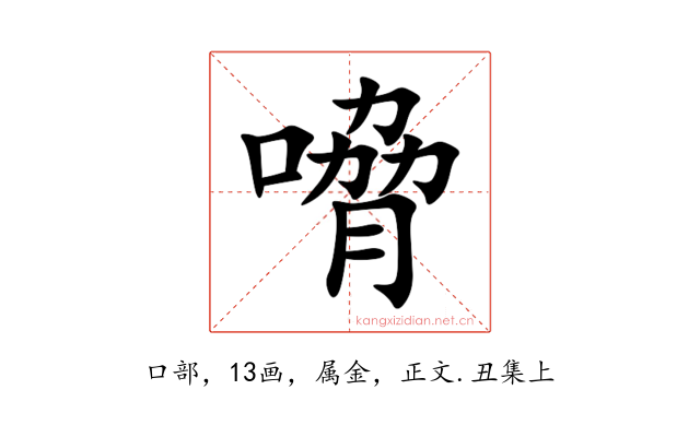 嗋