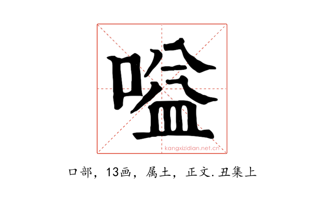 嗌