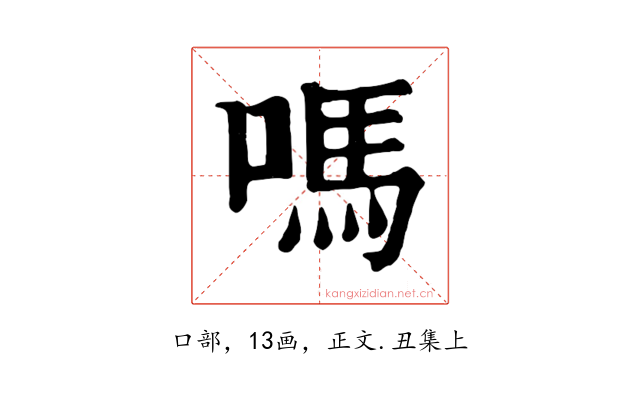 嗎