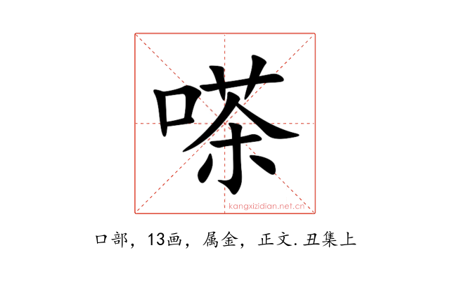 嗏