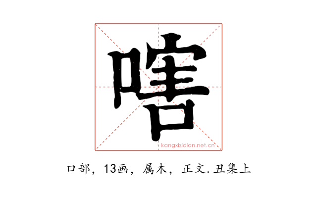 嗐