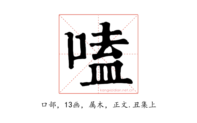 嗑