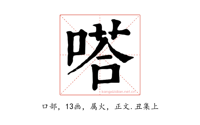 嗒