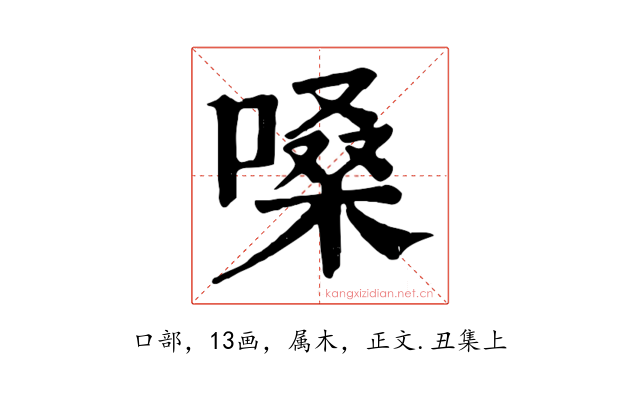 嗓