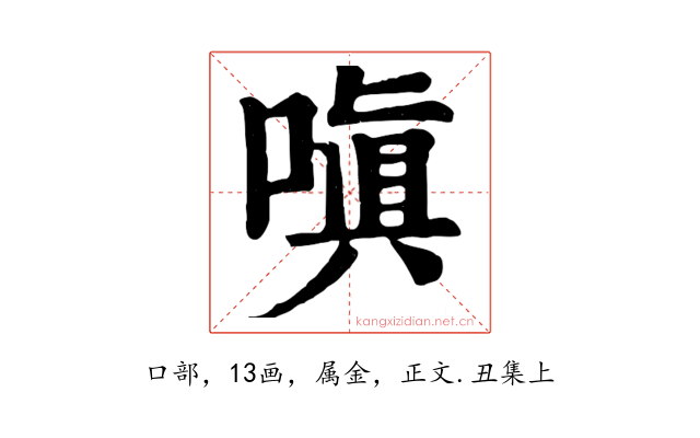 嗔