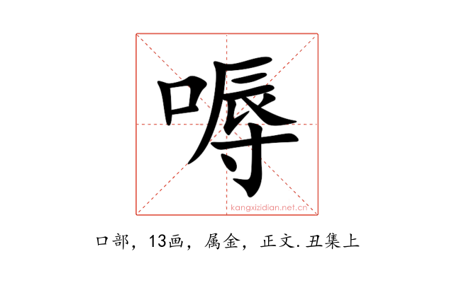 嗕