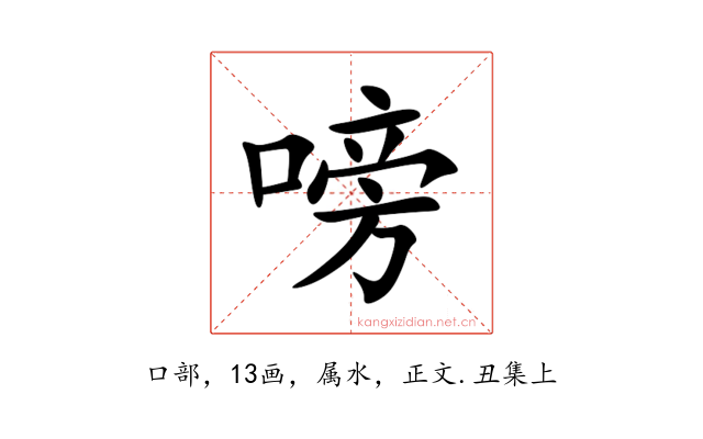 嗙