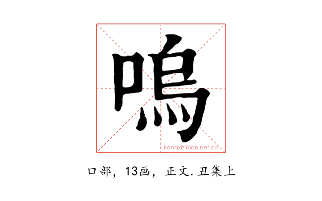 嗚
