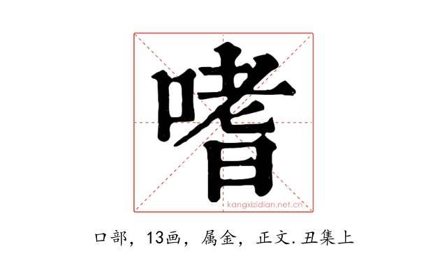 嗜