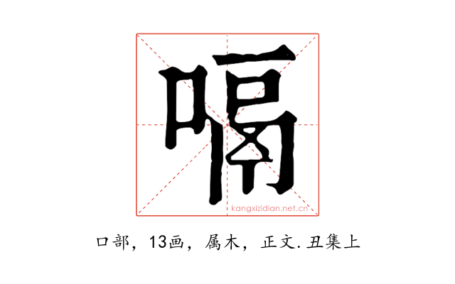 嗝