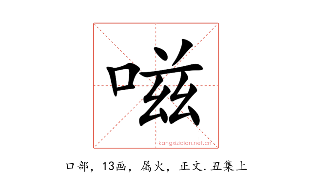 嗞