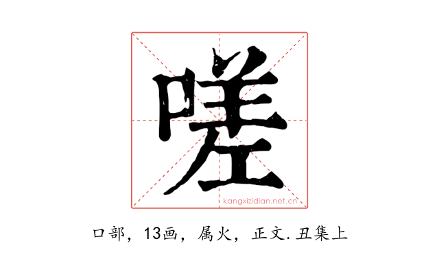 嗟