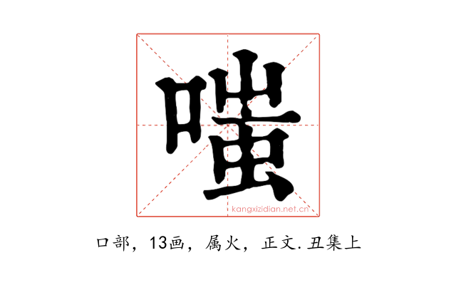 嗤