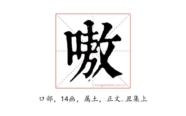 嗷