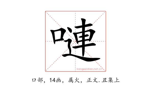 嗹