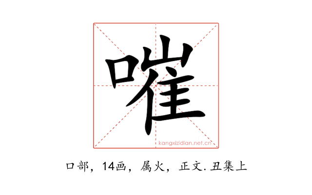 嗺