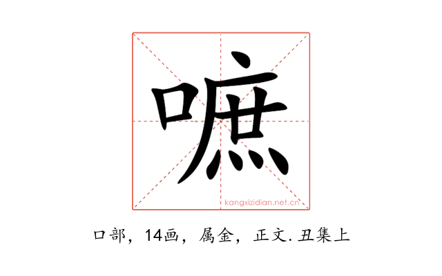 嗻