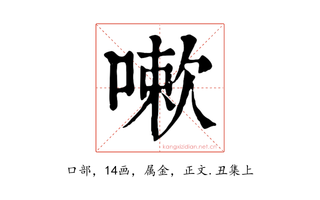 嗽