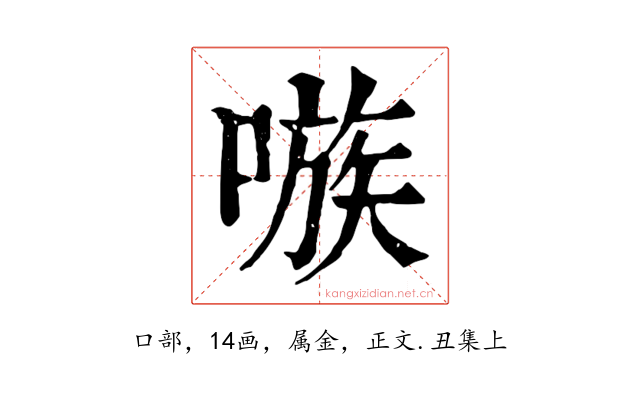 嗾