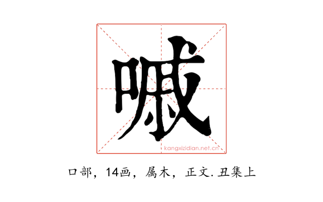 嘁
