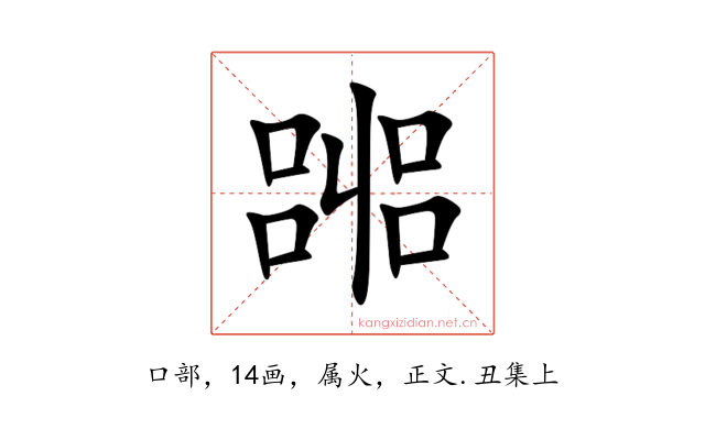 嘂