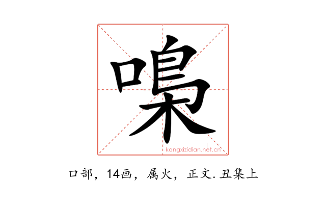 嘄