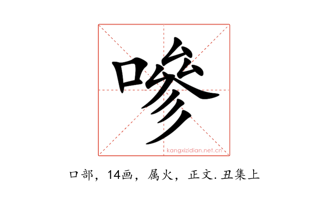 嘇