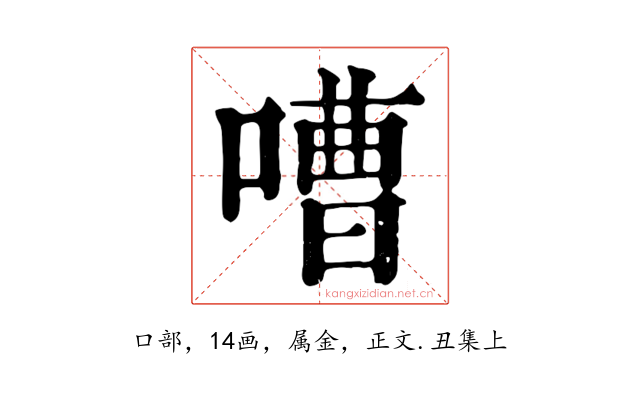 嘈