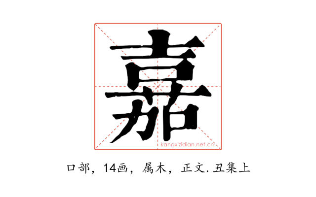 嘉