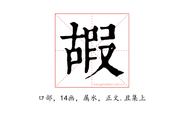 嘏