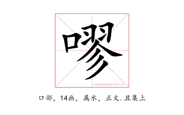 嘐