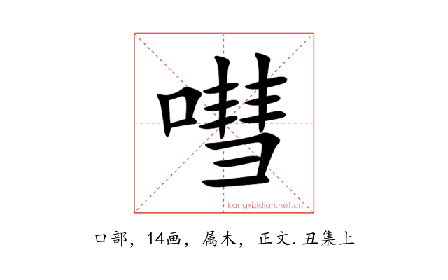 嘒