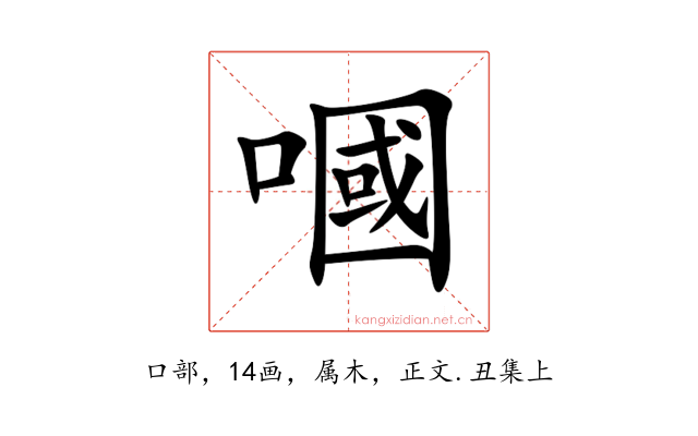 嘓