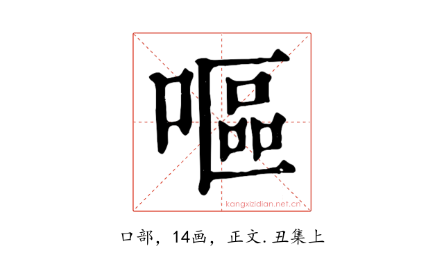 嘔