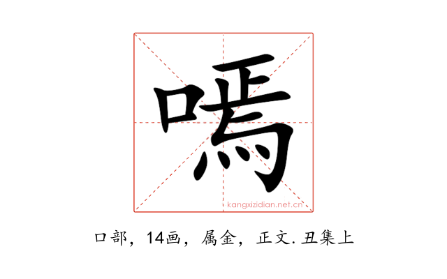 嘕