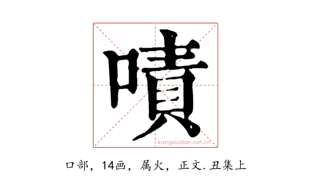嘖