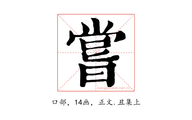 嘗