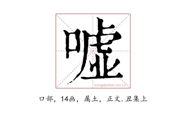 嘘